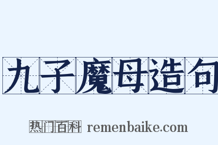 九子魔母造句是什么意思的图片